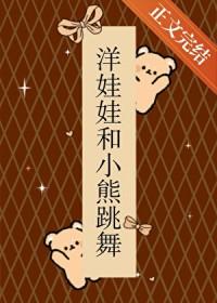 洋娃娃与小熊跳舞游戏