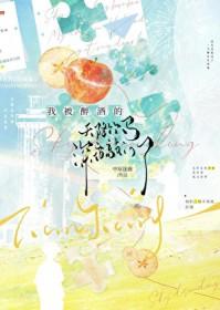 我被醉酒的天降竹马深夜敲门了txt