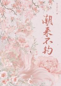 潮来不见汉时槎