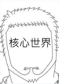 核心是哪?