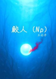 鲛人nphh