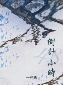 48小时的起算时间