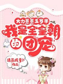 我是全皇朝的团宠 笔趣阁