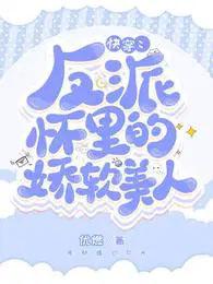 快穿反派怀里的病娇美人