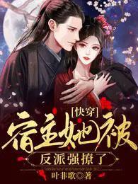 快穿宿主她被反派强撩了资源