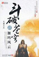 斗破苍穹年番在线观看免费完整观看动漫电影