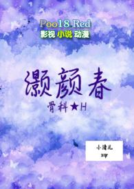 灏颜春全文免费阅读ABO