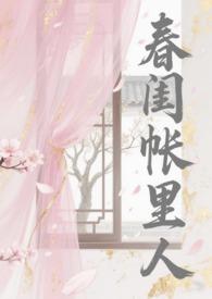 春闺梦里人全文免费阅读