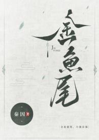 小池春漪古言1v1秦因著