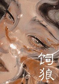 喂奶(古言1V1 高H)分类玄幻作者晚来归