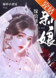 怪物的新娘晋江