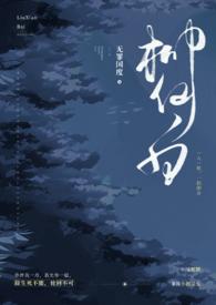 柳仙白(人蛇)最新章节_柳仙