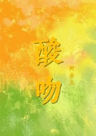酸吻by阿吉几