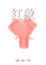 红象(公媳高H)_平淡如水_新御书屋