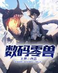 数码兽图鉴