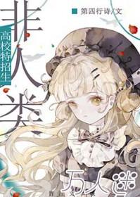 万人迷的我被蛇总缠了腰晋江