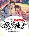师尊至上妖孽徒弟