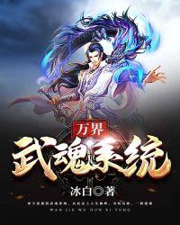 万界武魂