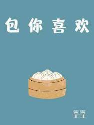包你喜欢TXT