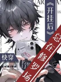 快穿之开挂了