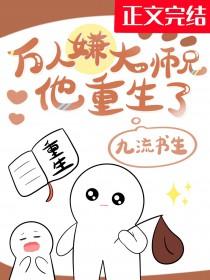 万人嫌小师弟今天也在崩人设 穿书