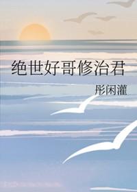 绝世好哥哥