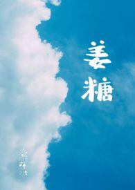 姜糖水有什么功效