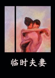 临时夫妻鸣銮完整版