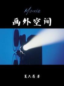 画外空间无删减