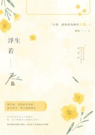 浮生若什么意思