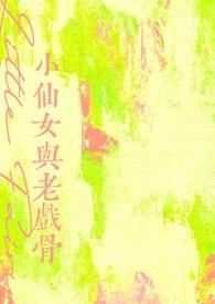 演小仙女
