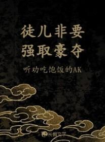 徒弟强取豪夺师傅的