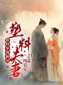 塑料夫妻闯荒年短剧在线