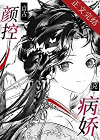 自古颜控克病娇百度