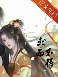 天龙八部 求而不得