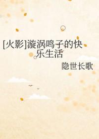 变身漩涡鸣子