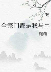 全宗门都是我马甲类别武侠仙侠作者 施釉