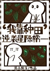 我靠种田逆袭星际榜一TXT