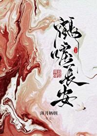鹤唳长安免费