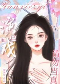 演戏而已别太认真