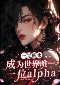 一觉醒来成为女alpha