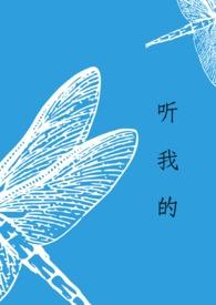 听我的骨科屁屁果最新章节更新