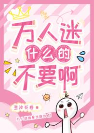 有什么万人迷的?