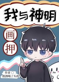 我与神明画押神明骂我傻叉