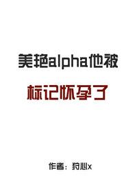 标记他的alpha死掉了35