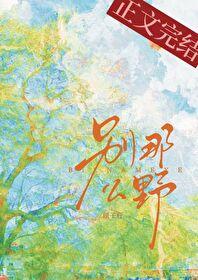 别那么野广播剧