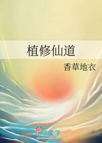 植修老祖