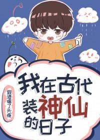 穿到古代装神仙的