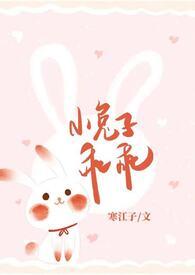 小兔子乖乖po