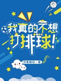 我真的不想再进球了